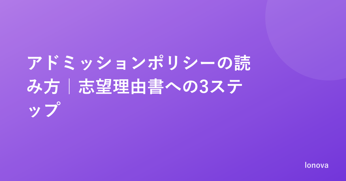 アドミッションポリシーの読み方｜志望理由書に落とし込む3ステップ