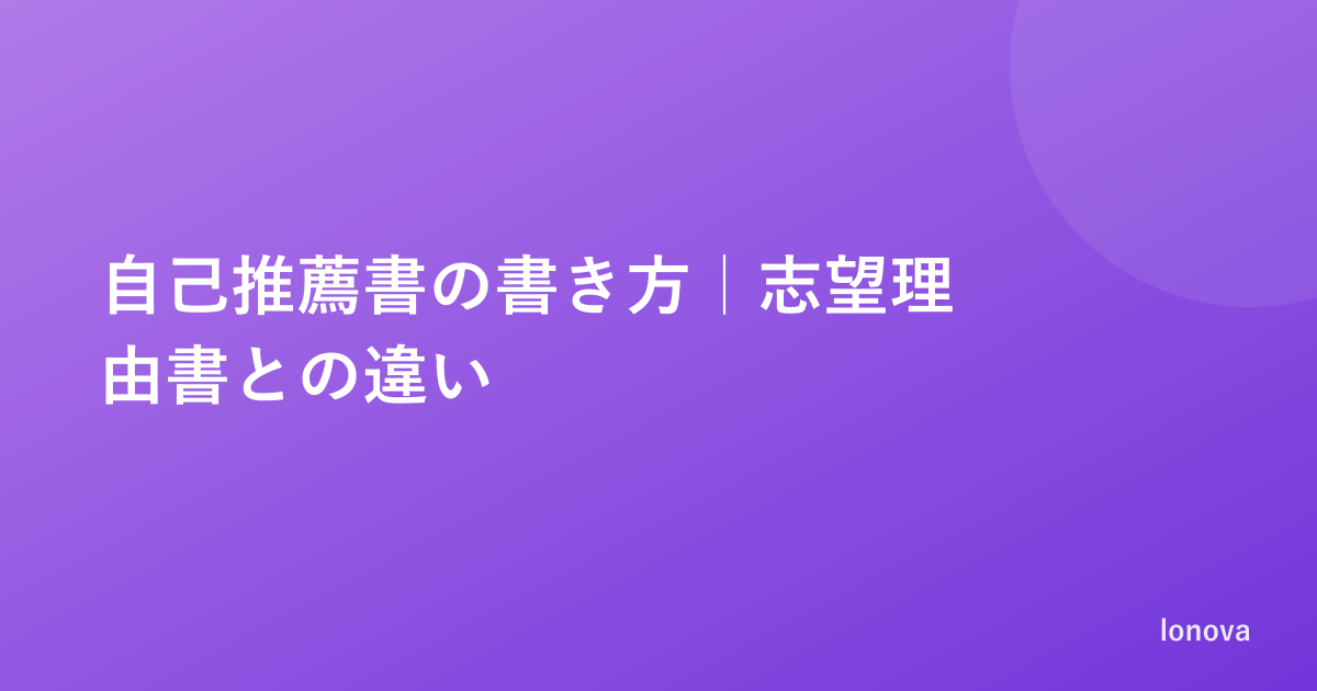 自己推薦書の書き方｜志望理由書との違いと例文