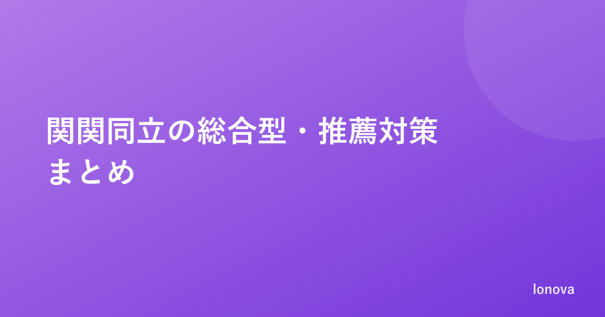 関関同立の総合型・推薦対策まとめ｜方式の違いと小論文傾向