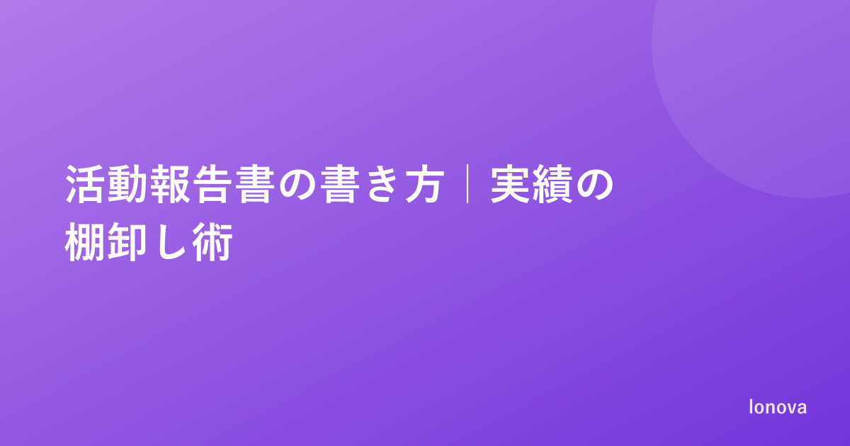 活動報告書の書き方｜実績が少なくても書ける棚卸し術