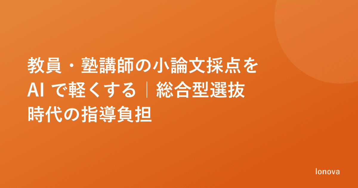 教員・塾講師の小論文採点を AI で軽くする｜総合型選抜時代の指導負担