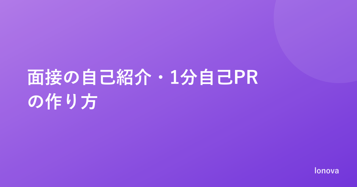 面接の自己紹介・1分自己PRの作り方｜構成テンプレと例文