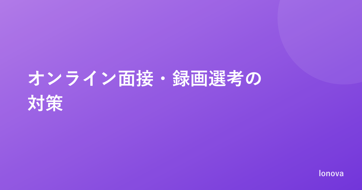 オンライン面接・録画選考の対策｜機材・目線・話し方のチェックリスト
