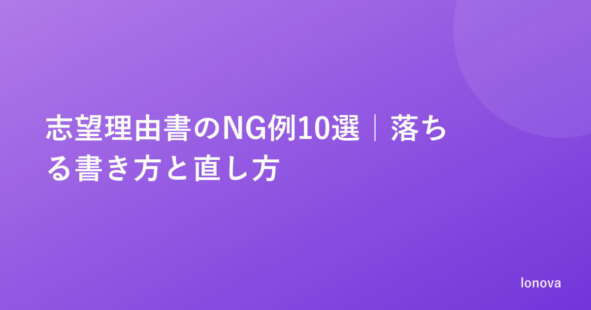 志望理由書のNG例10選｜落ちる書き方と直し方