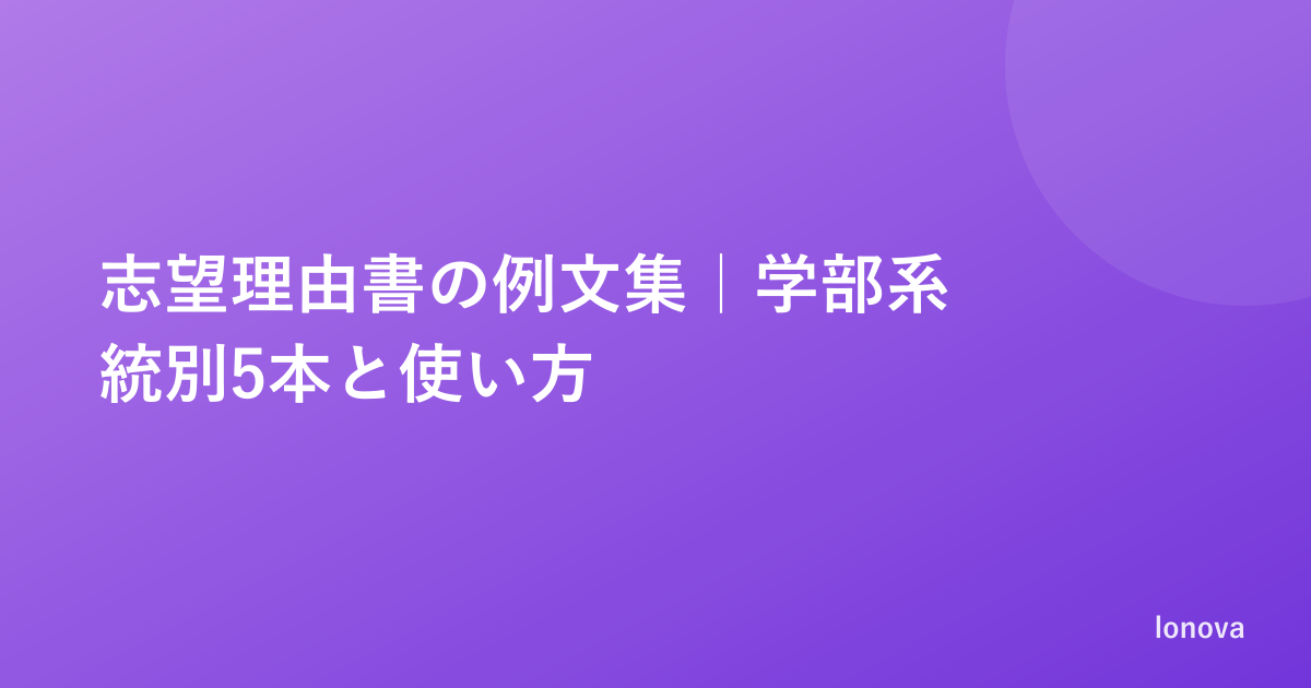 志望理由書の例文集｜学部系統別5本と使い方（丸写しNGの理由も）