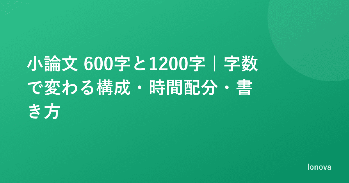 小論文 600字と1200字｜字数で変わる構成・時間配分・書き方