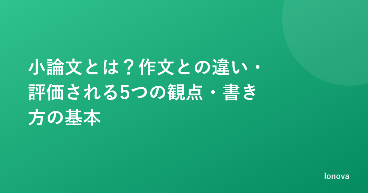 小論文とは？作文との違い・評価される5つの観点・書き方の基本