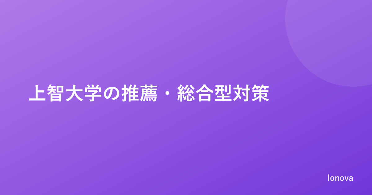 上智大学の推薦・総合型対策｜小論文・レポート課題の傾向と書き方