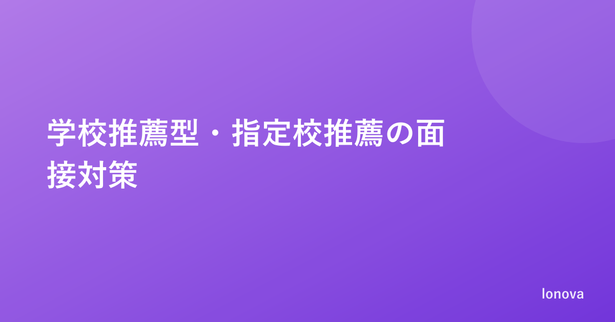 学校推薦型・指定校推薦の面接対策｜聞かれることと答え方の型
