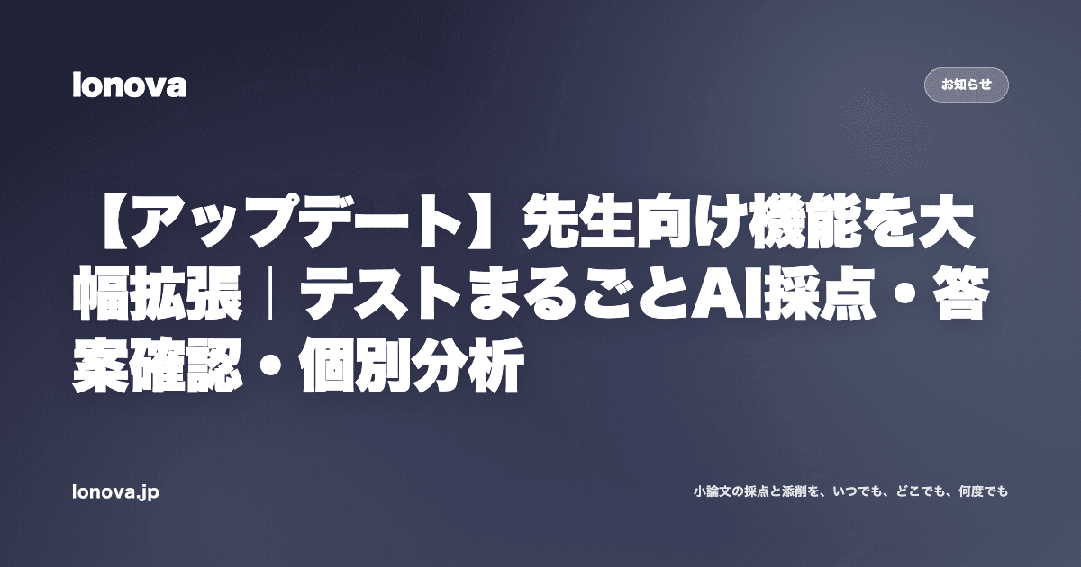 【アップデート】先生向け機能を大幅拡張｜テストまるごとAI採点・答案確認・個別分析