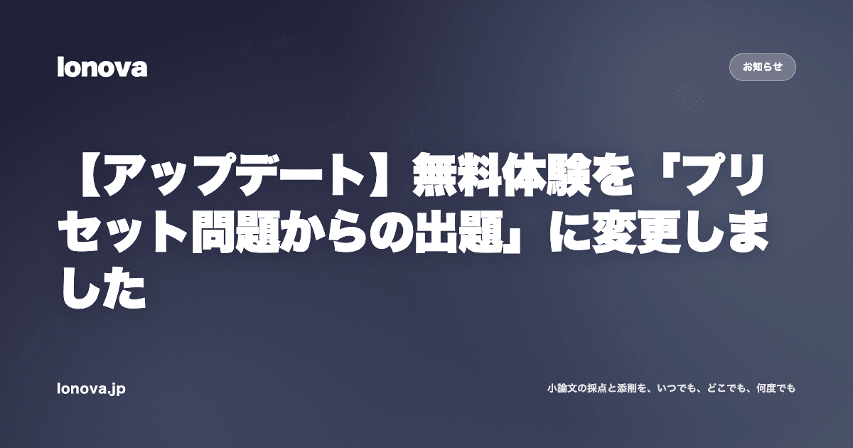【アップデート】無料体験を「プリセット問題からの出題」に変更しました