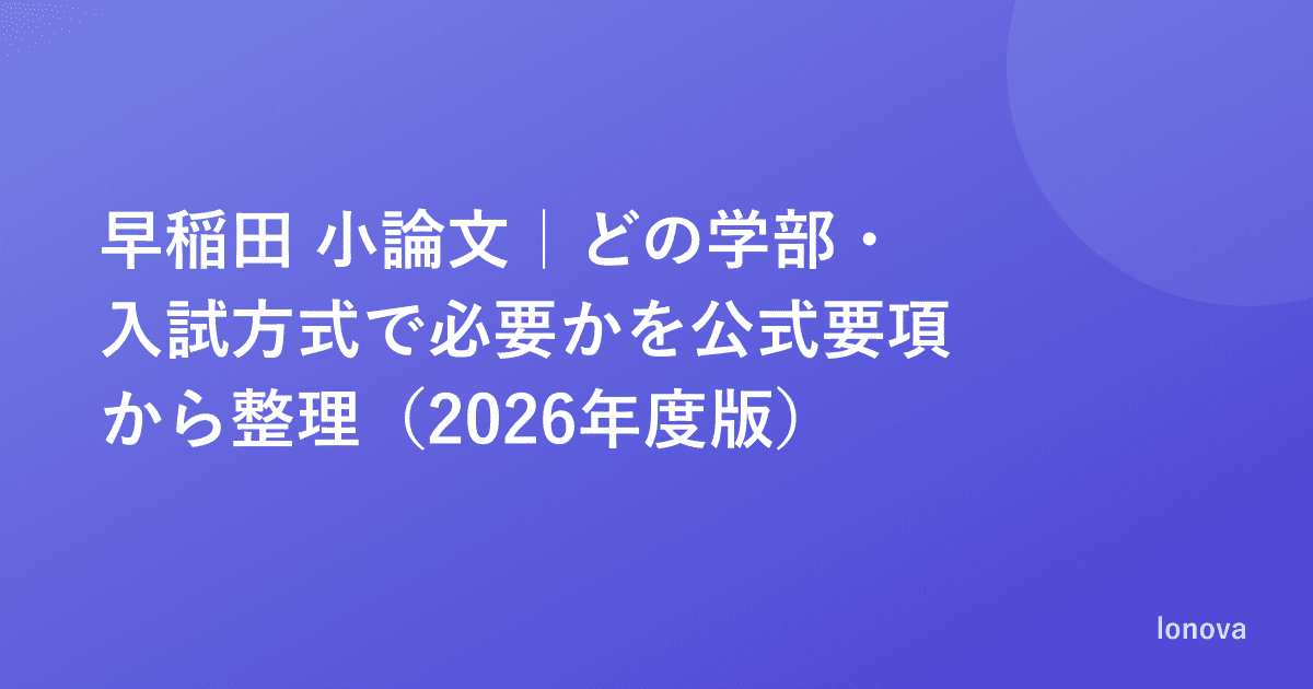 早稲田 小論文｜どの学部・入試方式で必要かを公式要項から整理（2026年度版）
