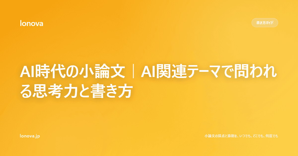 AI時代の小論文|AI関連テーマで問われる思考力と書き方