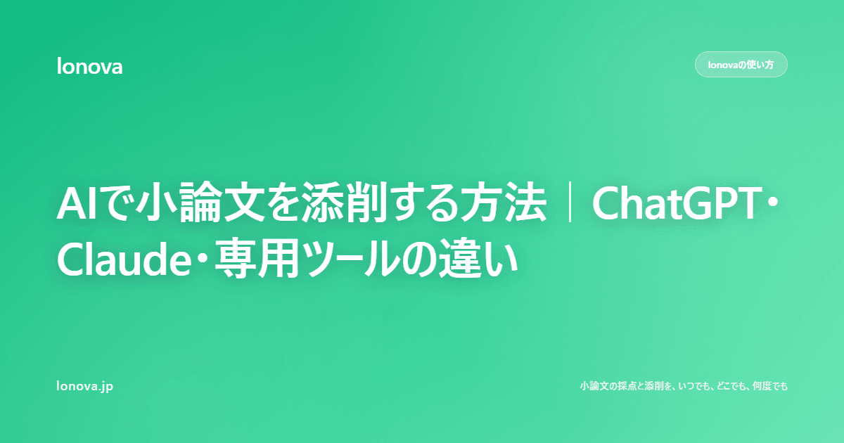 AIで小論文を添削する方法|ChatGPT・Claude・専用ツールの使い分け方