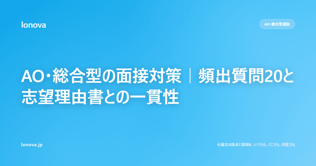 AO・総合型の面接対策|頻出質問20と志望理由書との一貫性