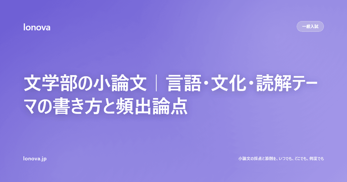 文学部の小論文|言語・文化・読解テーマの書き方と頻出論点