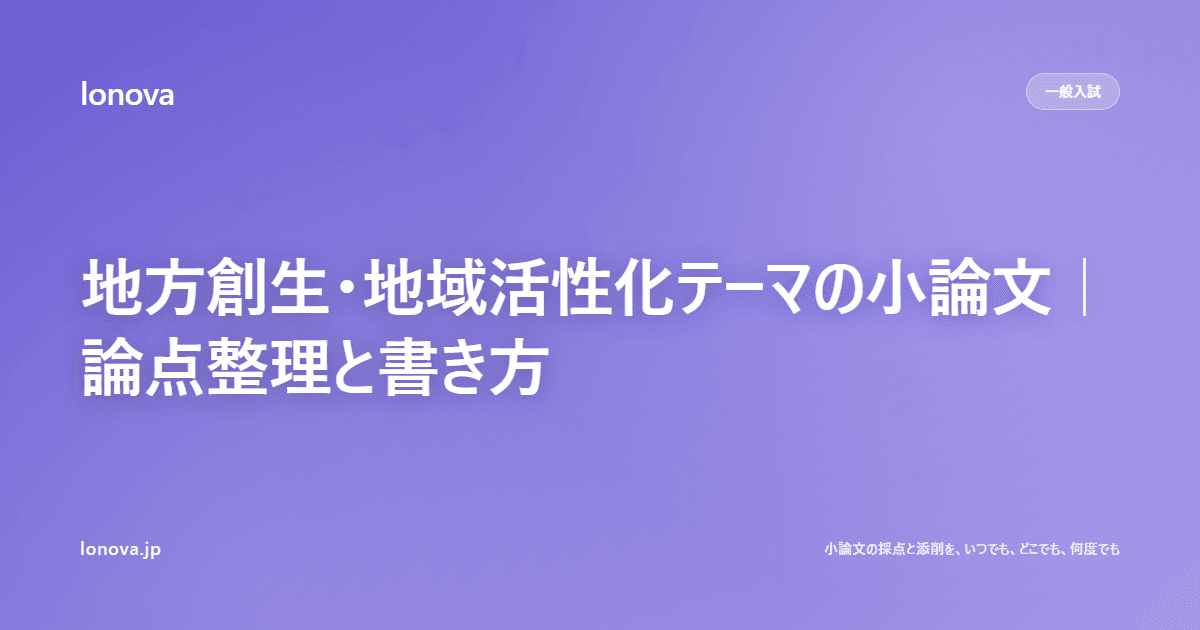 地方創生・地域活性化テーマの小論文|論点整理と書き方