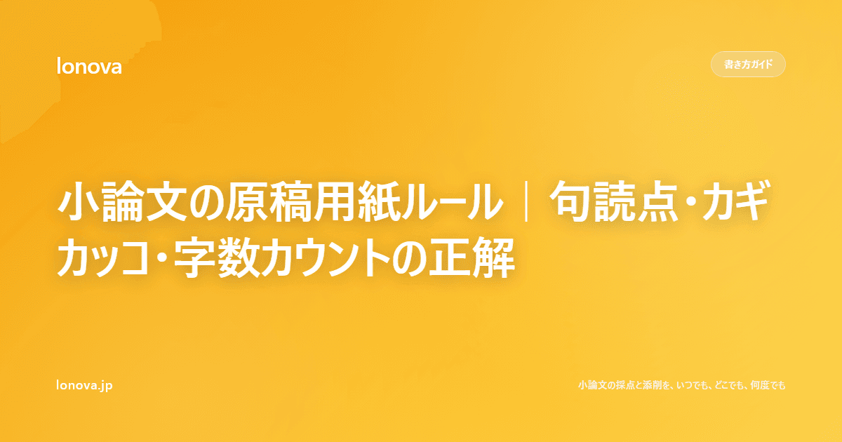 小論文の原稿用紙ルール|句読点・カギカッコ・字数カウントの正解