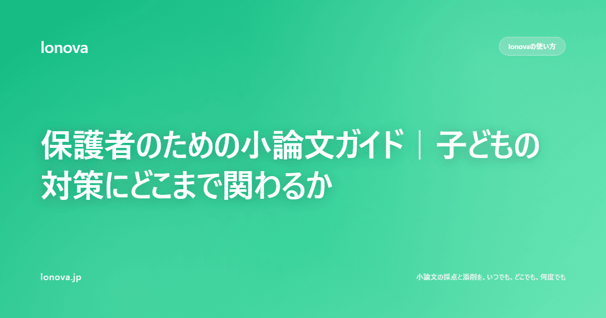 保護者のための小論文ガイド|子どもの対策にどこまで関わるか