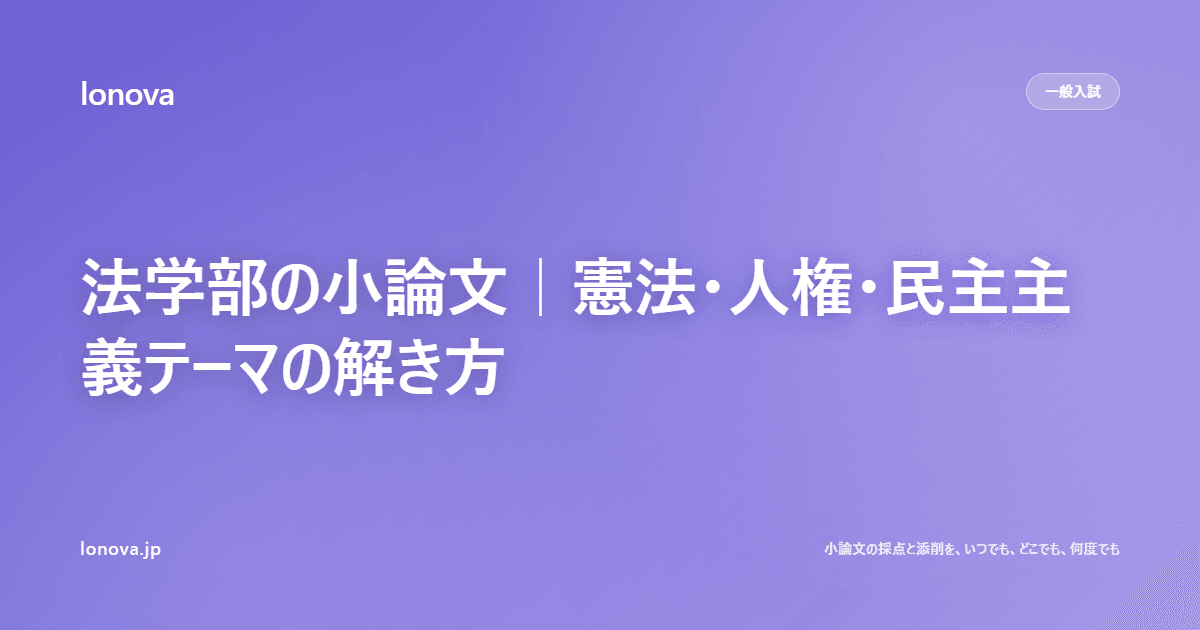 法学部の小論文|憲法・人権・民主主義テーマの解き方