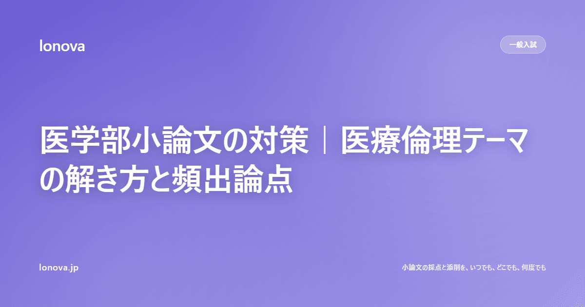 医学部小論文の対策|医療倫理テーマの解き方と頻出論点