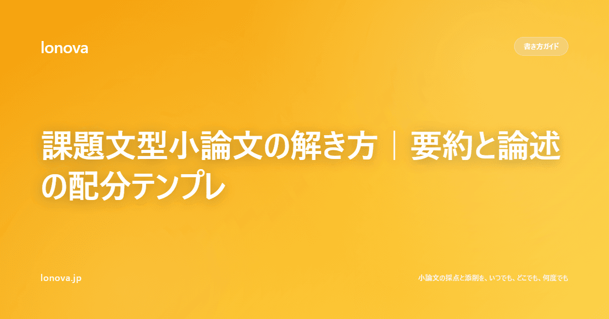 課題文型小論文の解き方|要約と論述の配分テンプレ