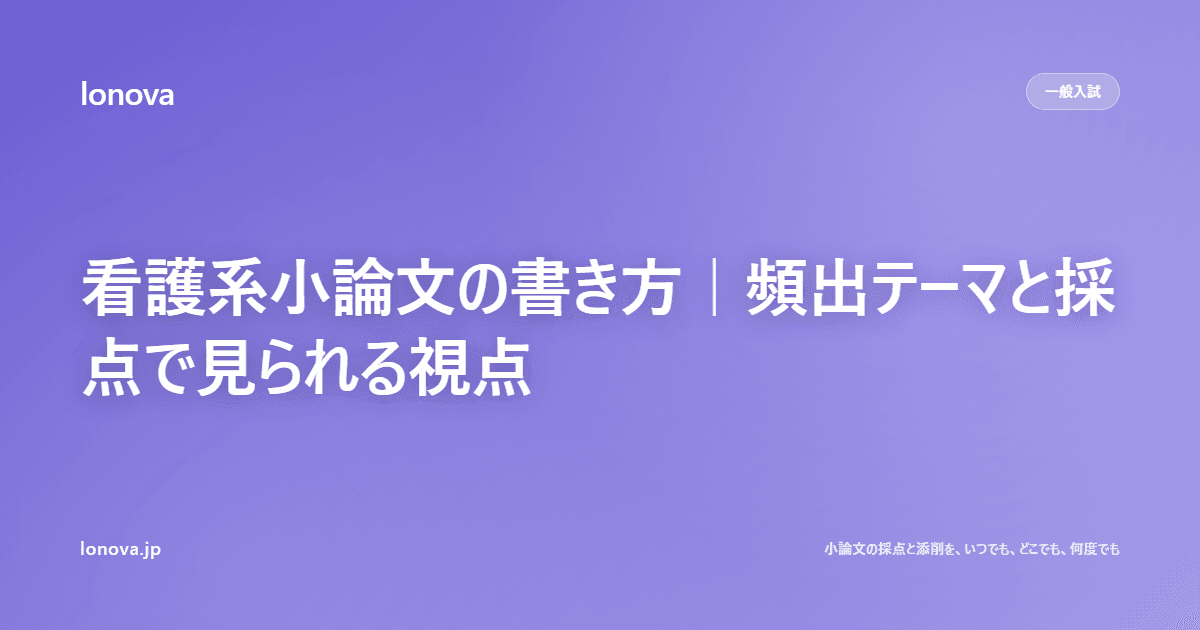 看護系小論文の書き方|頻出テーマと採点で見られる視点