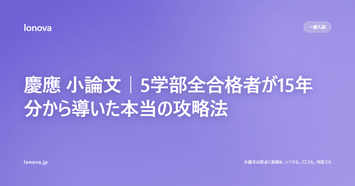 慶應 小論文|lonova 編集部が複数学部の過去問分析から導いた攻略法