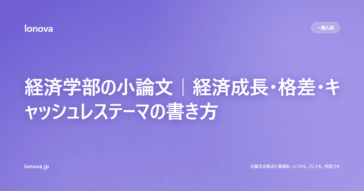 経済学部の小論文|経済成長・格差・キャッシュレステーマの書き方