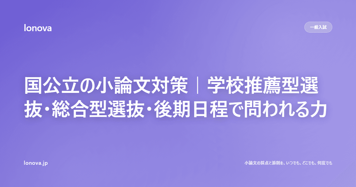 国公立の小論文対策|学校推薦型選抜・総合型選抜・後期日程で問われる力