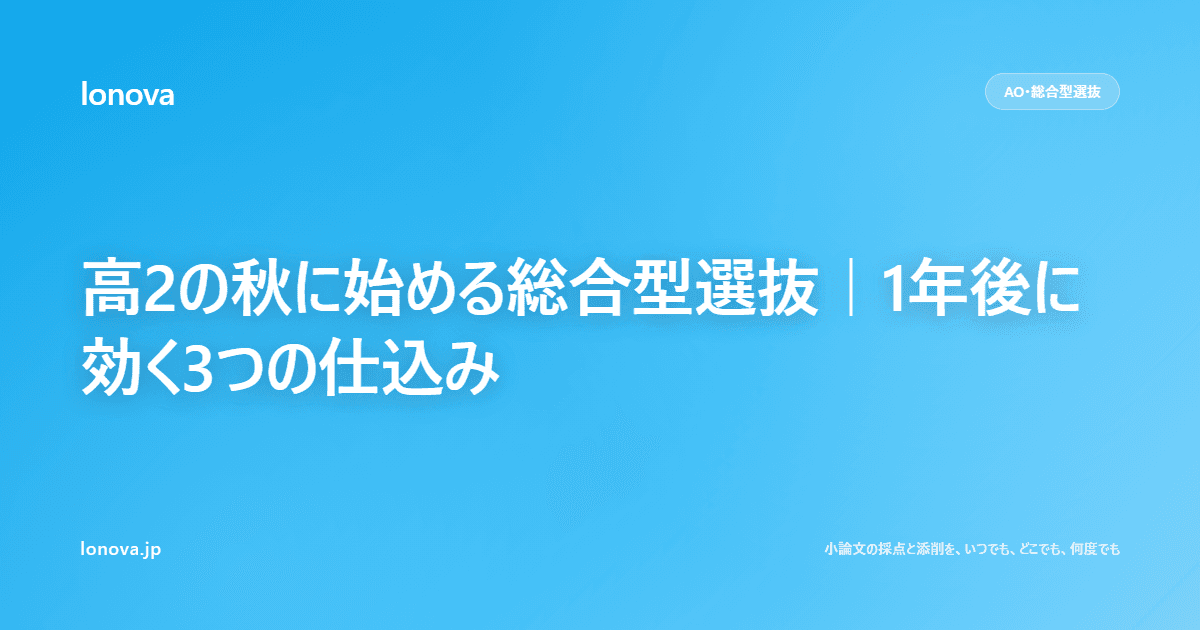 高2の秋に始める総合型選抜|1年後に効く3つの仕込み