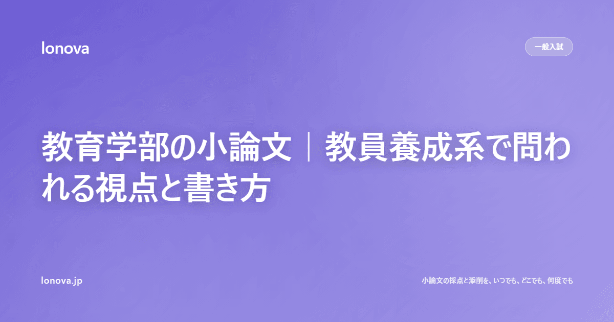 教育学部の小論文|教員養成系で問われる視点と書き方