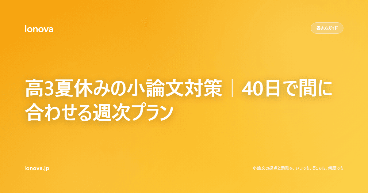 高3夏休みの小論文対策|40日で間に合わせる週次プラン
