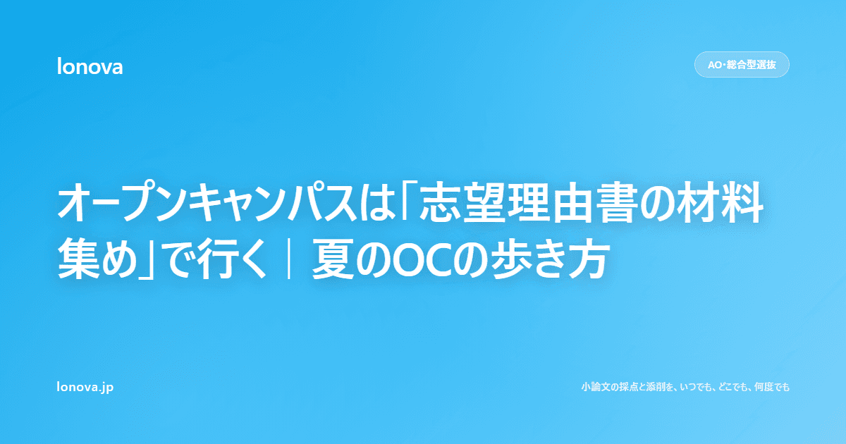 オープンキャンパスは「志望理由書の材料集め」で行く|夏のOCの歩き方
