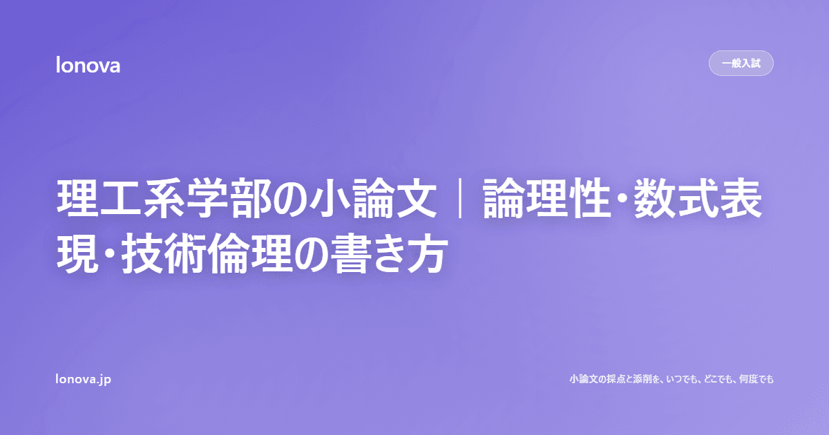 理工系学部の小論文|論理性・数式表現・技術倫理の書き方