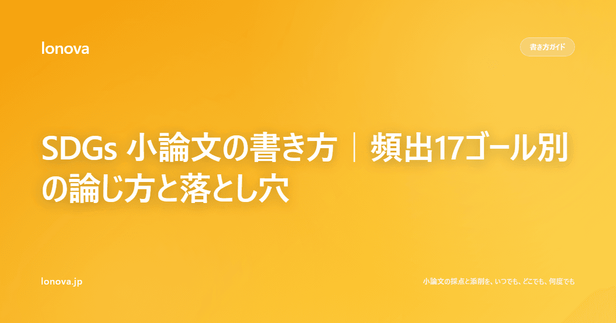 SDGs 小論文の書き方|頻出17ゴール別の論じ方と落とし穴