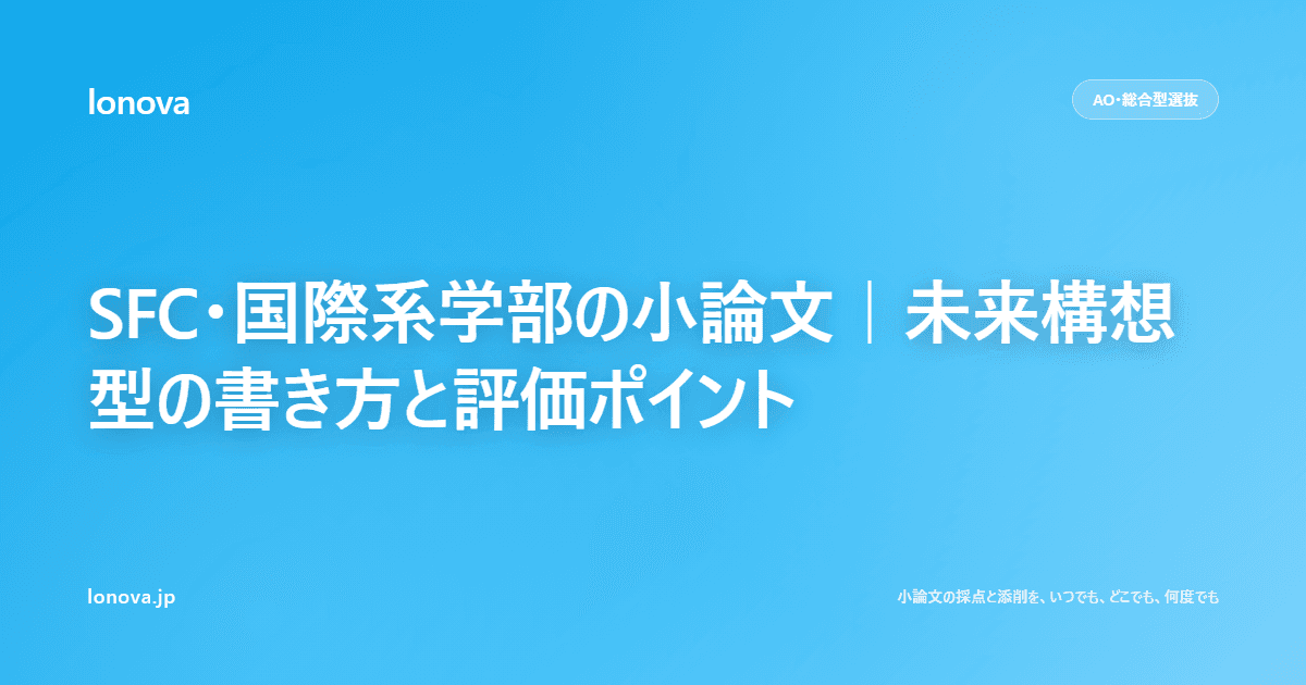 SFC・国際系学部の小論文|未来構想型の書き方と評価ポイント