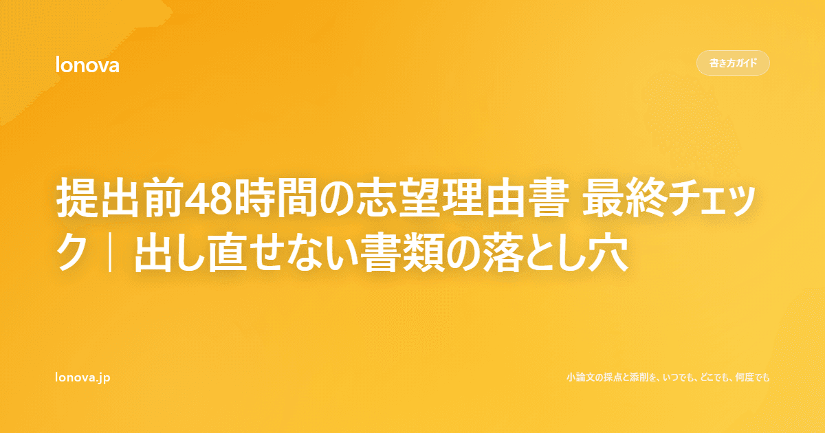 提出前48時間の志望理由書 最終チェック|出し直せない書類の落とし穴