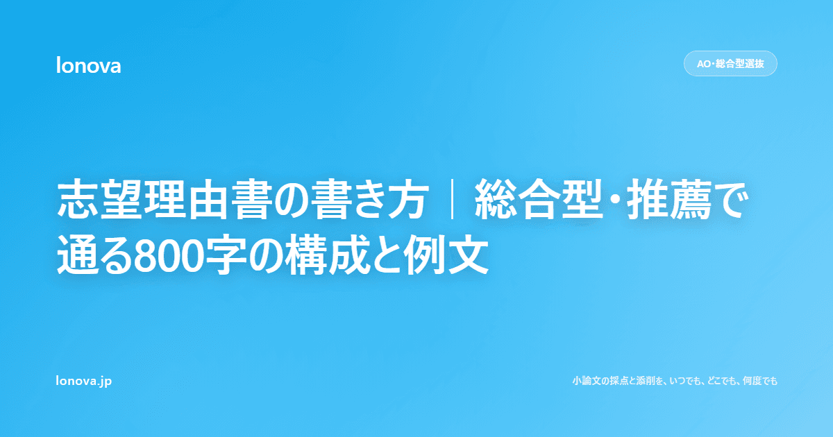 志望理由書の書き方|総合型・推薦で通る800字の構成と例文