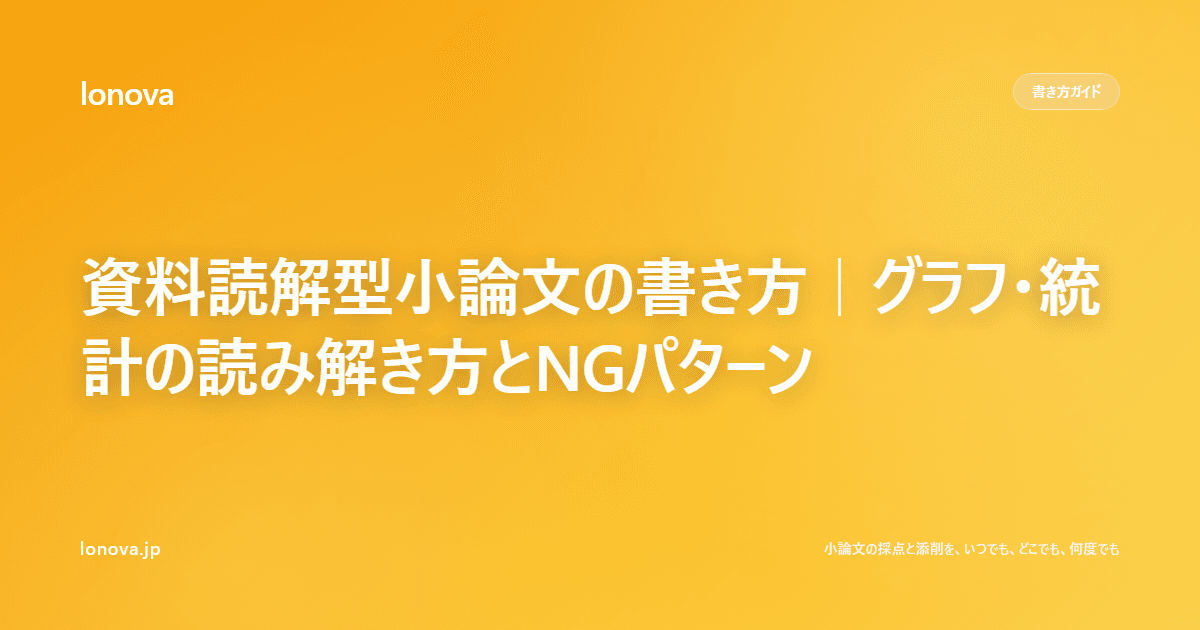 資料読解型小論文の書き方|グラフ・統計の読み解き方とNGパターン