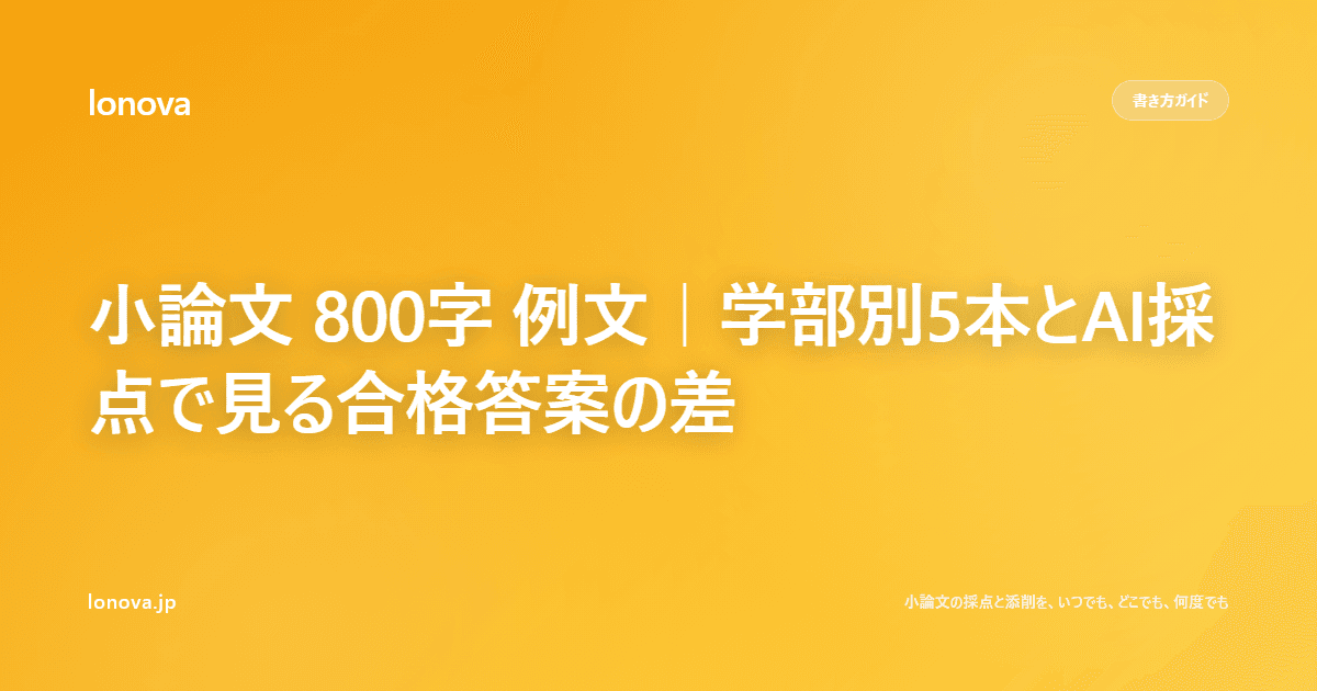 小論文 800字 例文|学部別5本とAI採点で見る合格答案の差