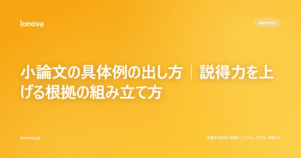 小論文の具体例の出し方|説得力を上げる根拠の組み立て方