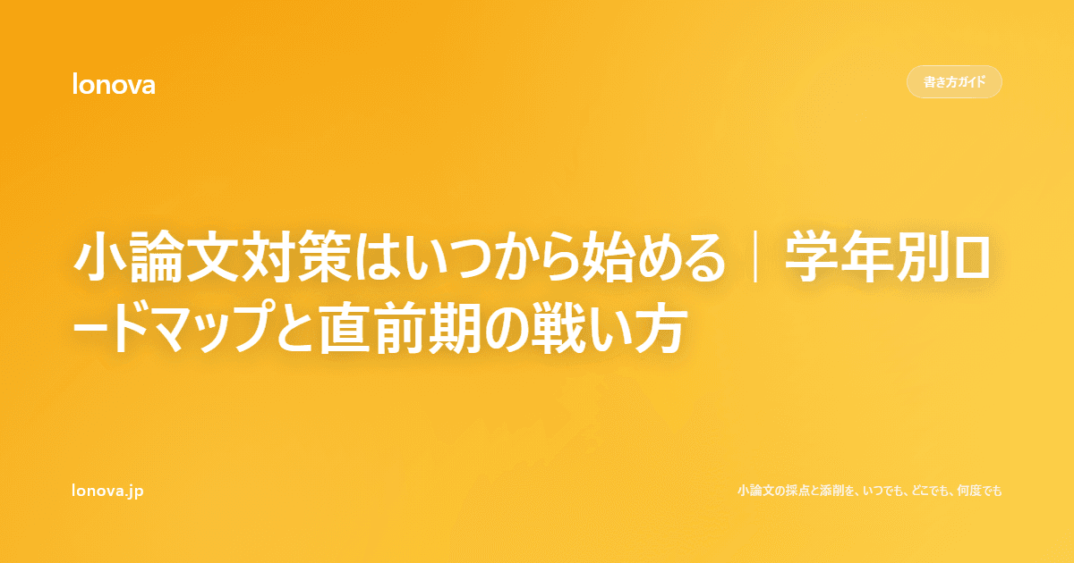 小論文対策はいつから始める|学年別ロードマップと直前期の戦い方