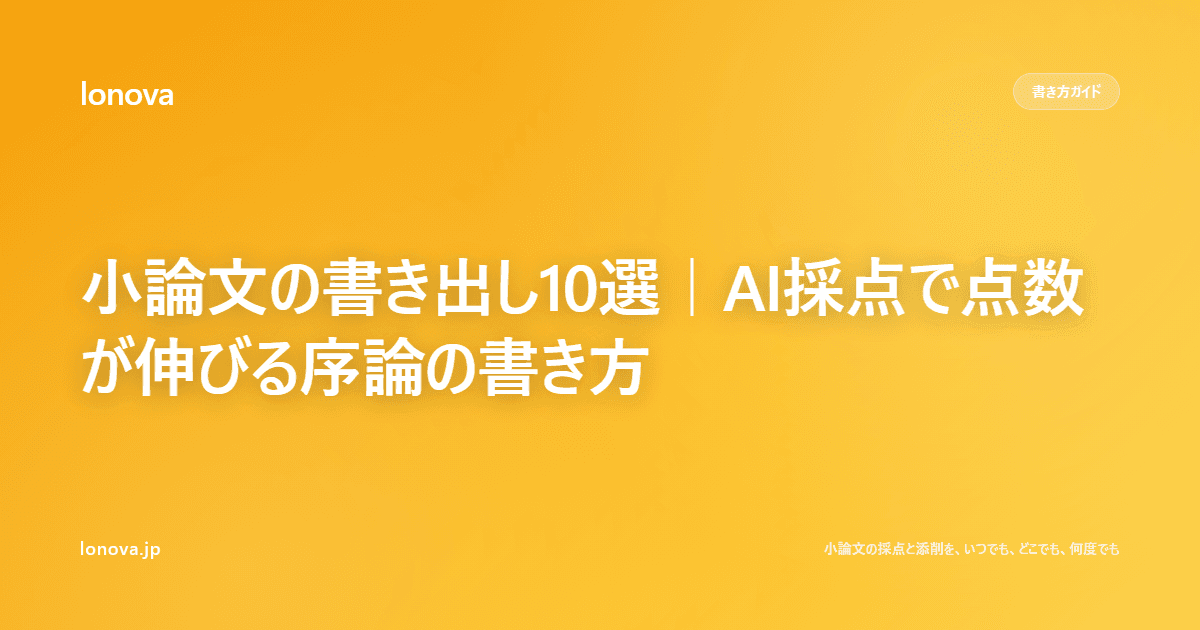小論文の書き出し10選|AI採点で点数が伸びる序論の書き方