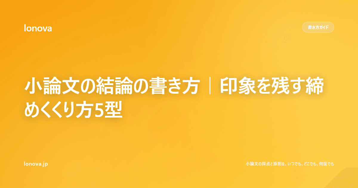 小論文の結論の書き方|印象を残す締めくくり方5型