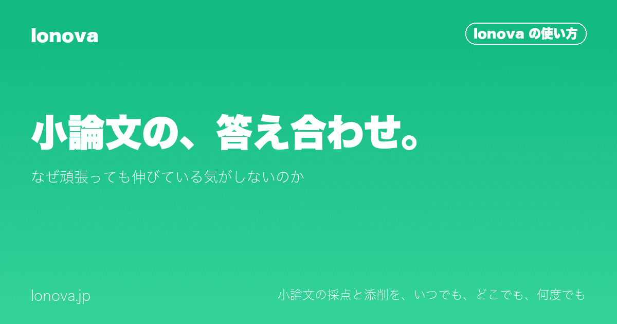 小論文の、答え合わせ。|なぜ頑張っても伸びている気がしないのか
