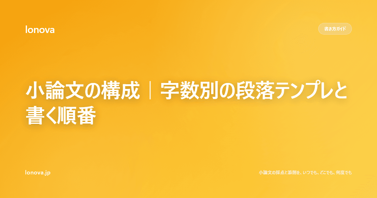 小論文の構成|字数別の段落テンプレと書く順番