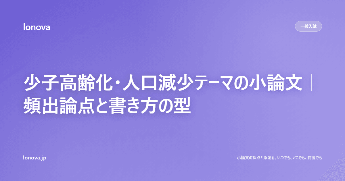 少子高齢化・人口減少テーマの小論文|頻出論点と書き方の型