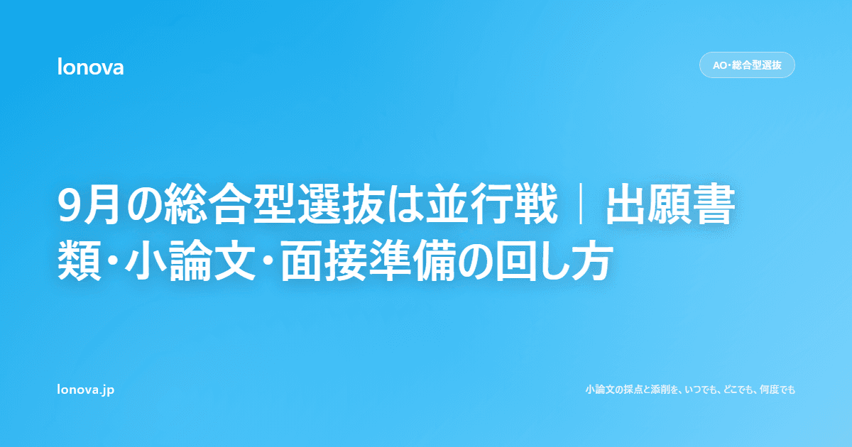 9月の総合型選抜は並行戦|出願書類・小論文・面接準備の回し方