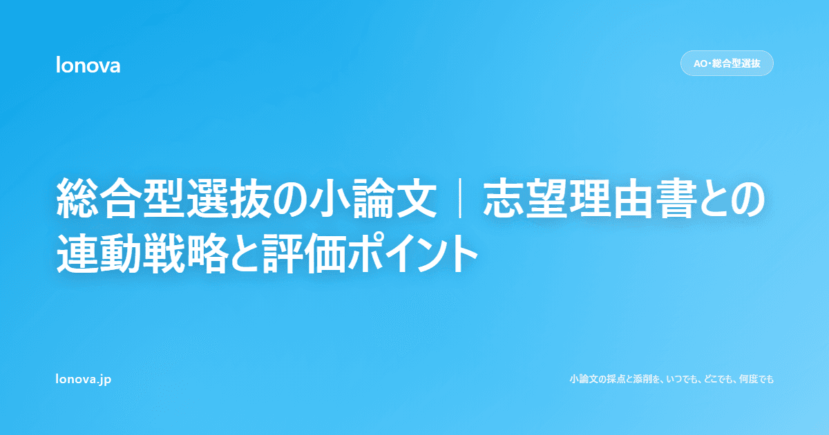 総合型選抜の小論文|志望理由書との連動戦略と評価ポイント